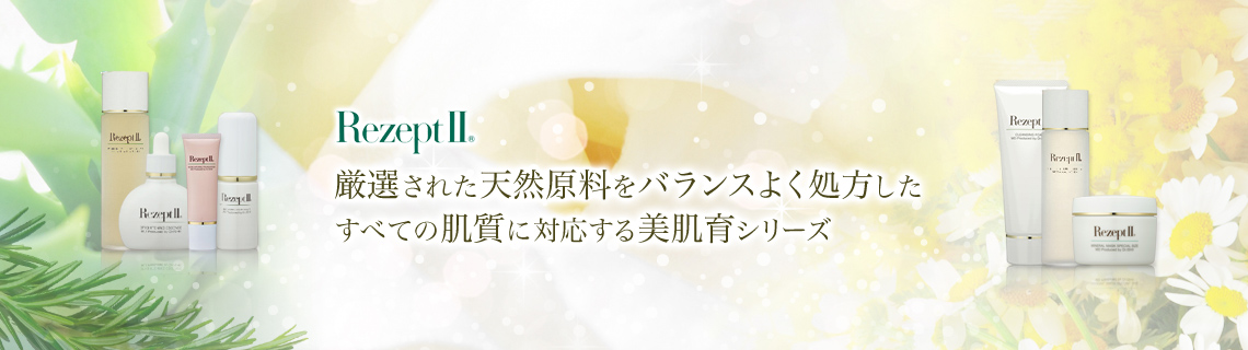 レセプト2｜ドクター・イシイのMD化粧品 関西