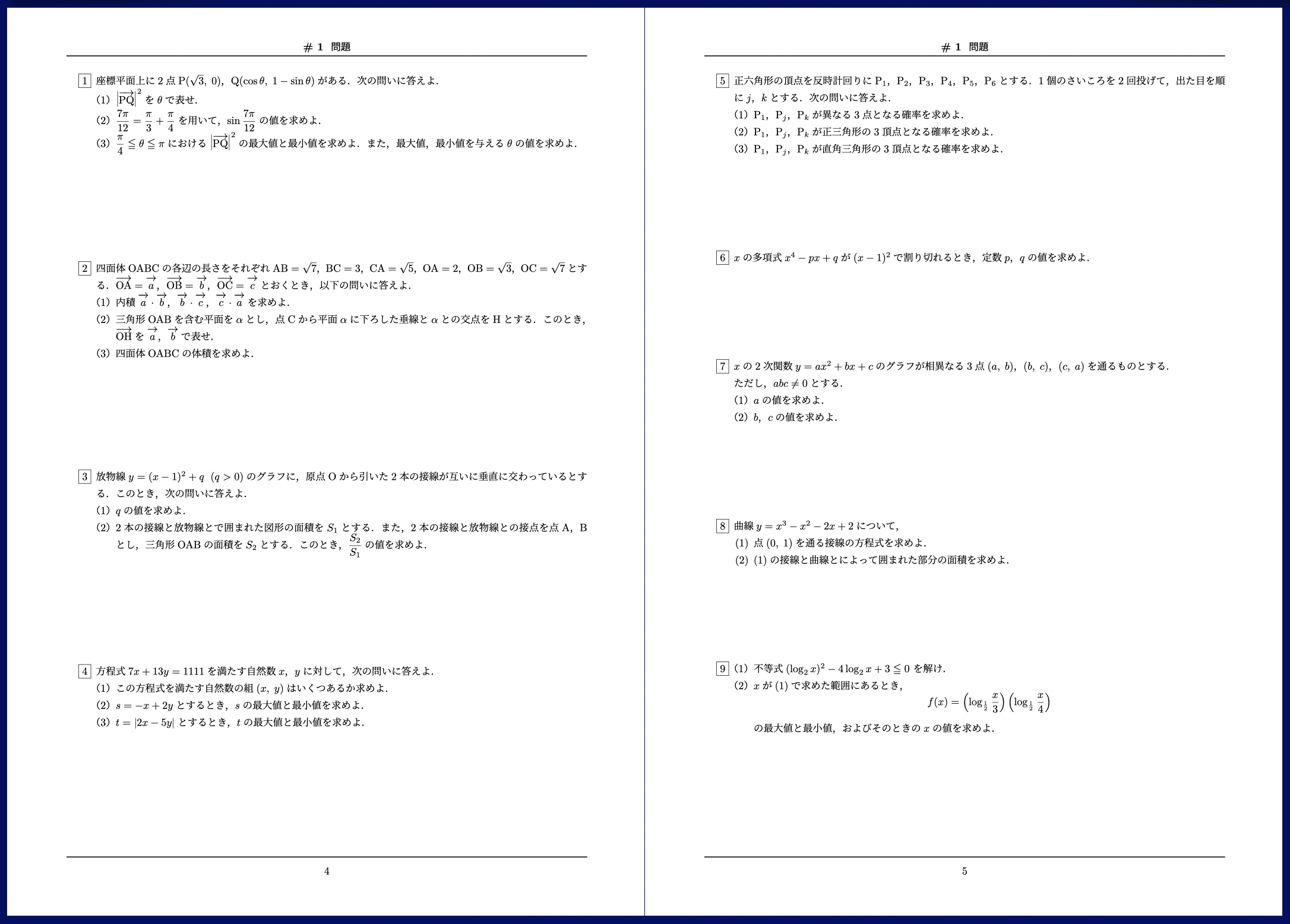 実戦演習問題集 | 得点力を鍛える大学入試数学の決定版