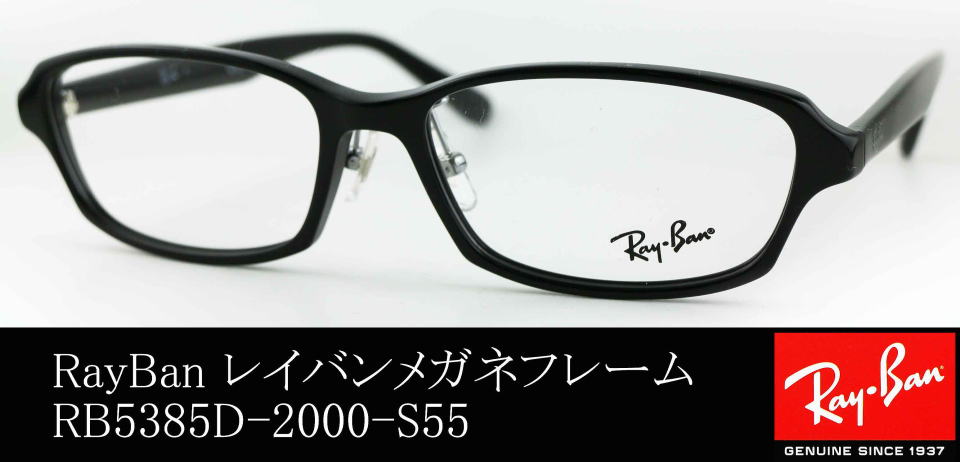 レイバンのメガネ5385D-2000-S55/正規販売店全国対応JR大府駅前メガネ