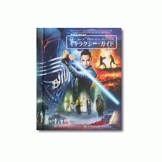 スター・ウォーズ アルティメット・ポップアップ ギャラクシー・ガイド