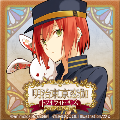 スペシャル | 明治東亰恋伽 トワヰライト・キス