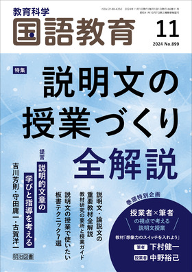 国語教育 2024年11月号 説明文の授業づくり全解説
