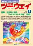 教室ツーウェイ」のご紹介 - 明治図書オンライン