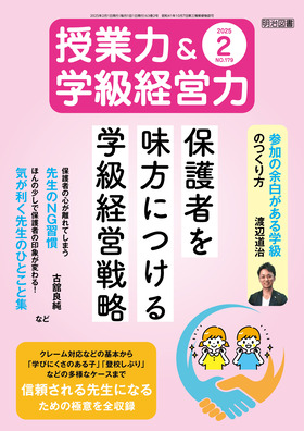 授業力＆学級経営力 2025年2月号 保護者を味方につける学級経営戦略