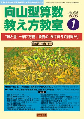 向山型算数教え方教室 2006年1月号 “数と量”一挙に把握！ 驚異の