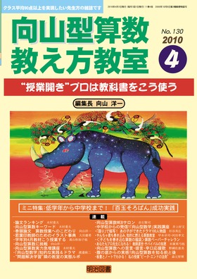 向山型算数教え方教室 2010年4月号 “授業開き”プロは教科書をこう使う