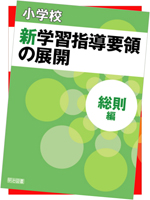 小学校 新学習指導要領の展開 全15巻セット： - 明治図書オンライン