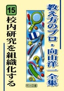 教え方のプロ・向山洋一全集 第1期 15巻セット：向山 洋一 著