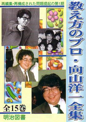 向山洋一 デジタルアーカイブシリーズ 授業編 第2巻 社会科授業の方法