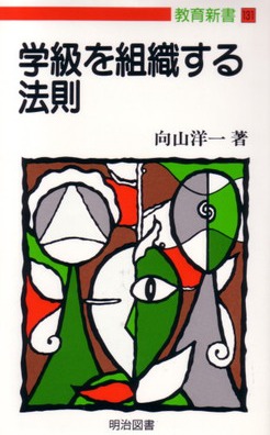 教育新書131 学級を組織する法則：向山 洋一 著 - 明治図書オンライン