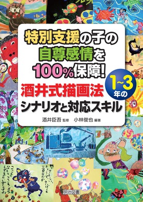 特別支援の子の自尊感情を100％保障！酒井式描画法 1～3年の