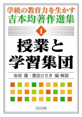 学級の教育力を生かす吉本均著作選集1 授業と学習集団：吉本 均 著