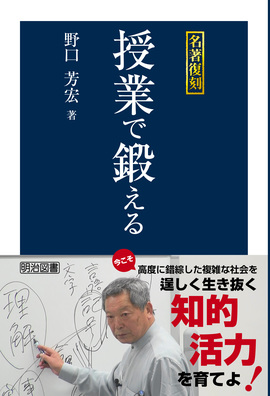 名著復刻 授業で鍛える：野口 芳宏 著 - 明治図書オンライン