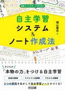 追究の鬼」を育てるシリーズ10 新・ノート指導の技術：有田 和正 著