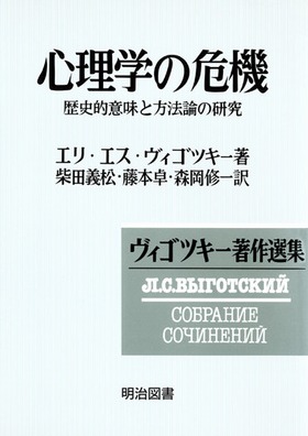 ヴィゴツキー著作選集1 心理学の危機 歴史的意味と方法論の研究