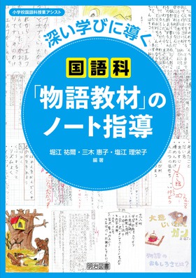 小学校国語科授業アシスト 深い学びに導く国語科「物語教材」のノート