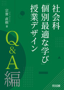 社会科教育全書33 「問題解決学習」のストラテジー：藤井 千春 著