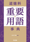 理科重要用語事典：中村 大輝 他 編著 - 明治図書オンライン