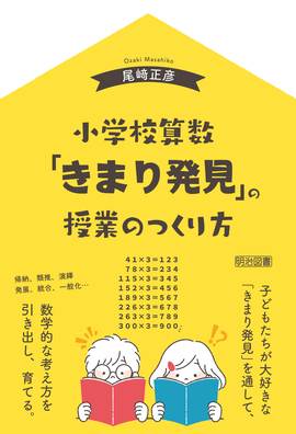 小学校算数 「きまり発見」の授業のつくり方：尾﨑 正彦 著 - 明治図書
