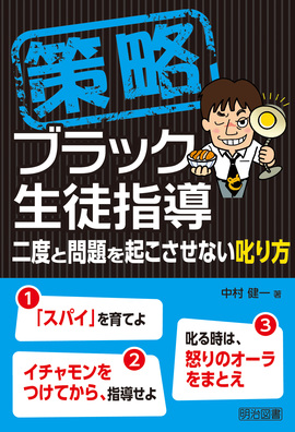 策略―ブラック生徒指導 二度と問題を起こさせない叱り方：中村 健一 著