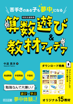 特別支援教育 苦手さのある子も夢中になる 算数遊び＆教材アイデア：中