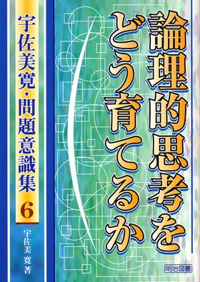 宇佐美寛・問題意識集6 論理的思考をどう育てるか：宇佐美 寛 著