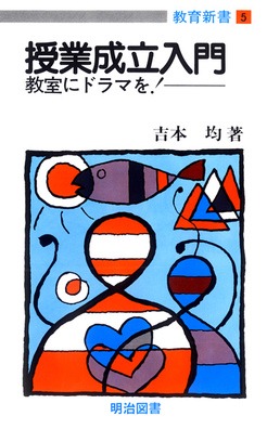 教育新書5 授業成立入門 教室にドラマを！：吉本 均 著 - 明治図書