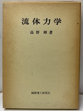 明倫館書店 / 流体力学・流体機械・水力学