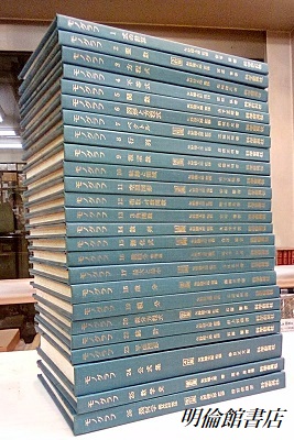 明倫館書店 / モノグラフ 全26巻 上製版【1冊欠：㉑】