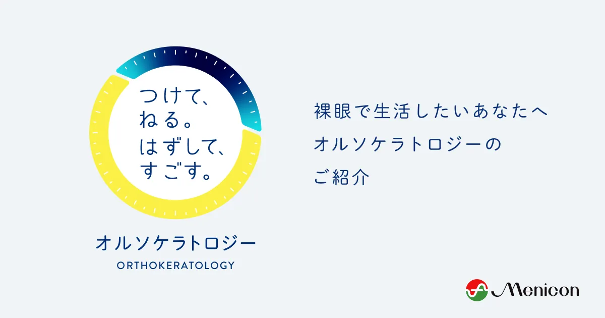 よくあるご質問｜オルソケラトロジー治療のご紹介 - メニコン