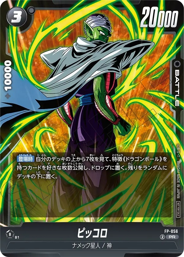 ピッコロ【PR】《黒》 FP-056 販売ページ｜ドラゴンボール