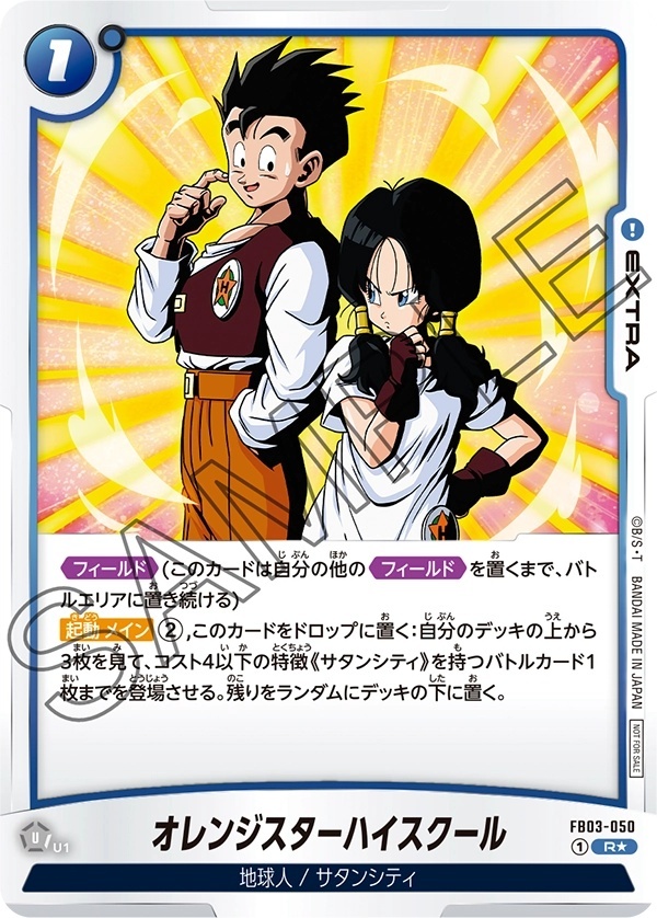 オレンジスターハイスクール【R☆】《青》 FB03-050 販売ページ