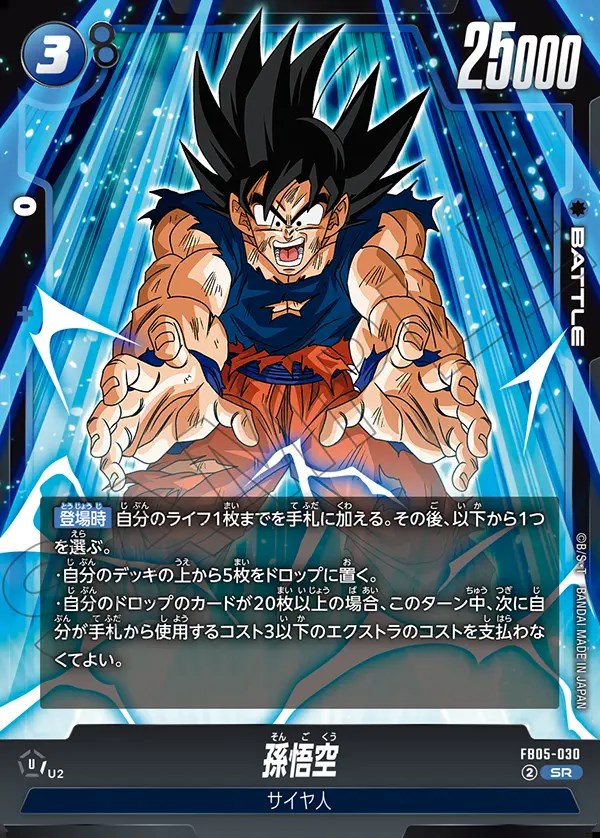 孫悟空【SR】《青》 FB05-030 販売ページ｜ドラゴンボール