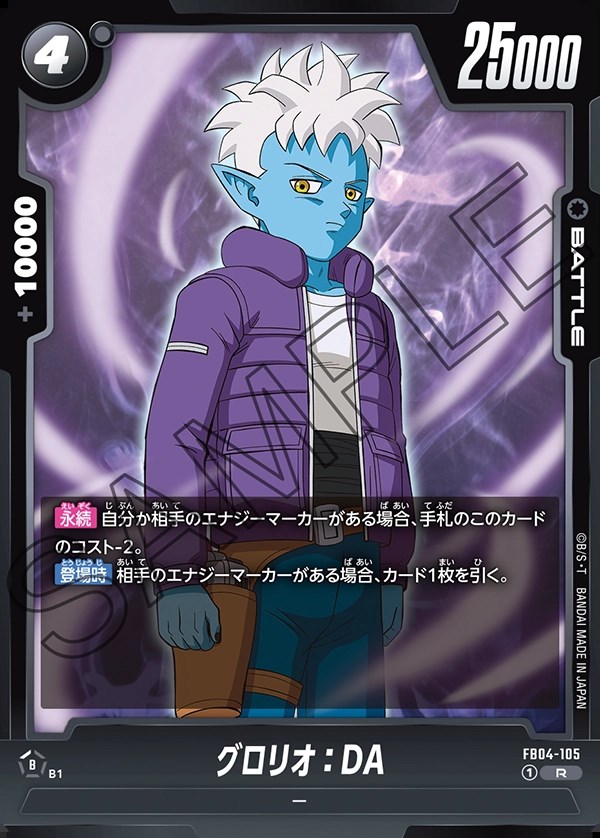 グロリオ：DA【R】《黒》 FB04-105 販売ページ｜ドラゴンボール