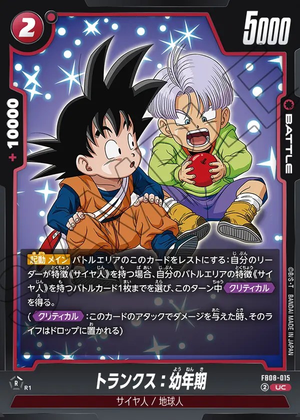 トランクス：幼年期【UC】《赤》 FB08-015 販売ページ｜ドラゴンボール