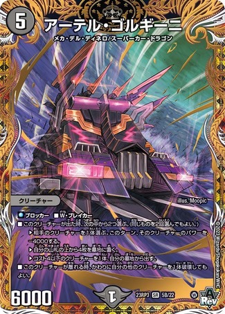 アーテルゴルギーニ/【闇文明】《23RP3 5B/22》 あーてるごるぎーに