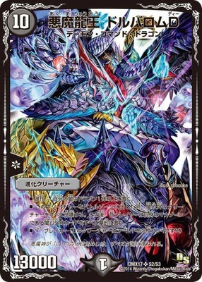 悪魔龍王ドルバロムD/【闇文明】《DMX17S2/S3》 あくまりゅうおうどる