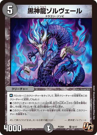 黒神龍ゾルヴェール/【闇文明】《DMPCD01竜14/17》 こくしんりゅうぞる