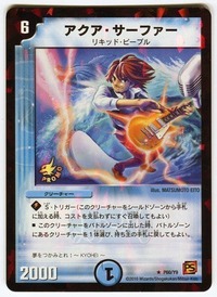 アクアサーファー/【水文明】《P60/Y9》 あくあさーふぁー 販売ページ