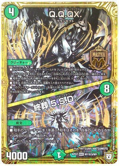 Q.Q.QX./終葬5.S.D./【自然文明】《RP07M1秘3/M1》 キューキュラーキュ