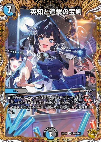 英知と追撃の宝剣/【レインボー】《DM24EX1 SP5/SP8》 えたーなるそー