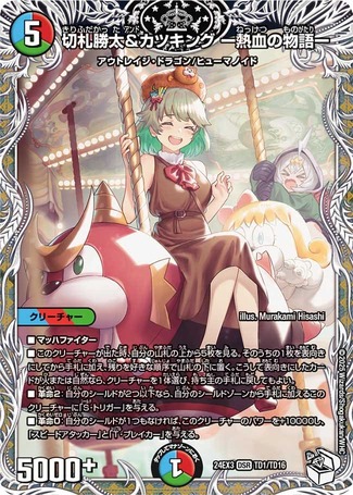 切札勝太&カツキングー熱血の物語ー/【レインボー】《DM24EX3 TD1/TD16