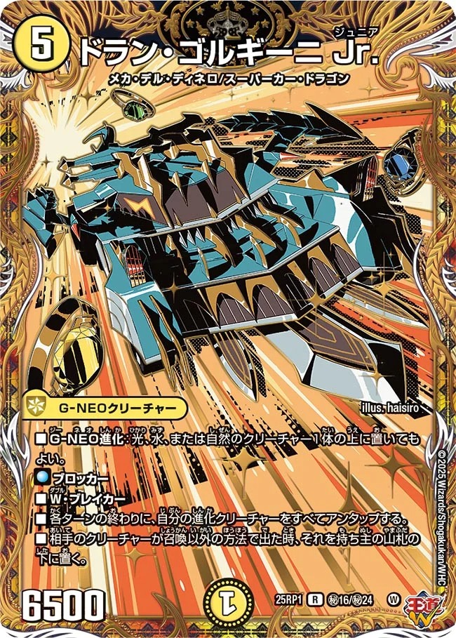 ドランゴルギーニ Jr./【光文明】《DM25RP1 秘16/秘24》 ドランゴ