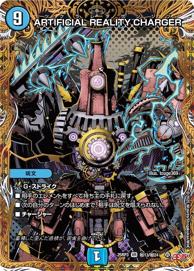 状態B］ARTIFICIALREALITYCHARGER/【水文明】《DM25RP3 秘13/秘24