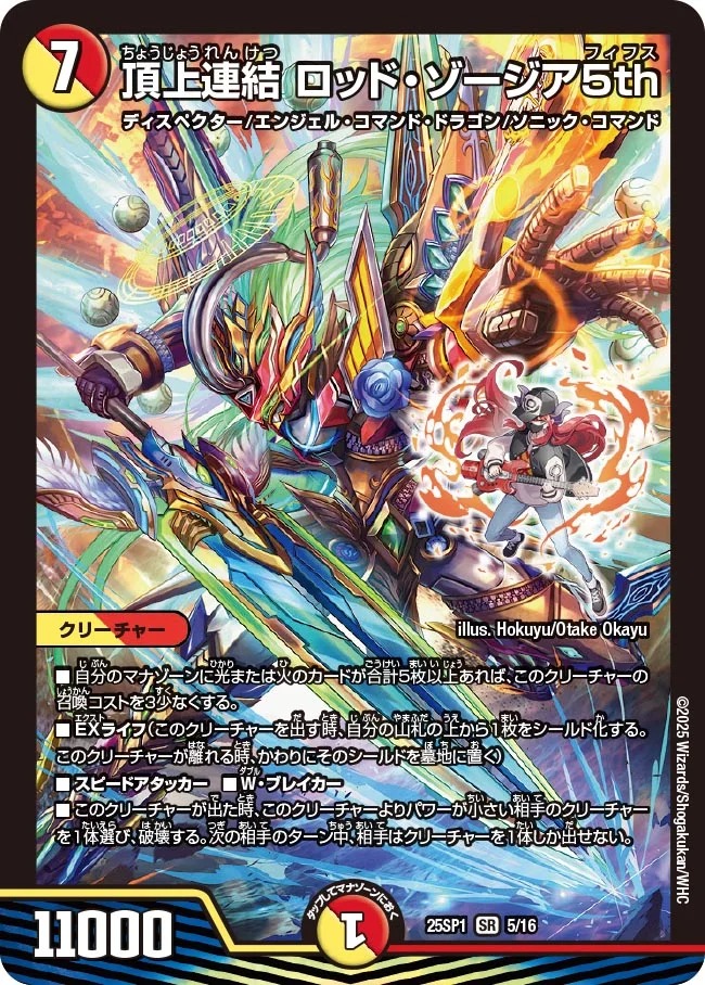 頂上連結ロッドゾージア5th/【レインボー】《25SP1 5/16》 ちょう