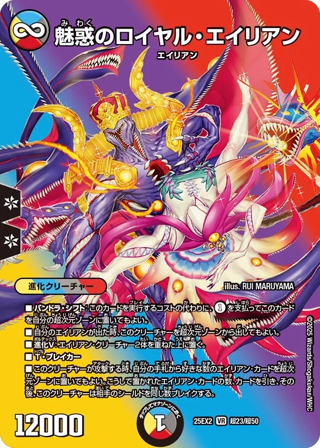 魅惑のロイヤルエイリアン/【レインボー】《DM25EX2 超23/超50》 み