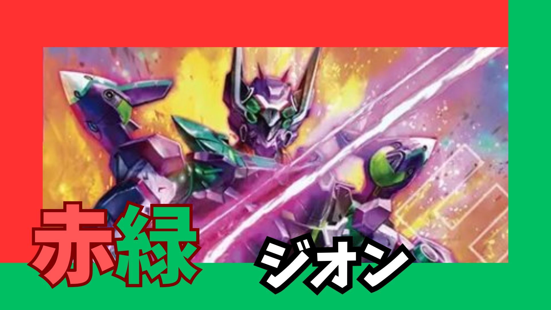 ガンダムカードゲーム 赤緑ネオジオンデッキ 構築済みデッキ 赤緑