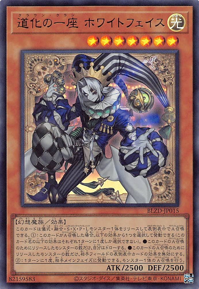 道化の一座 ホワイトフェイス/ウルトラ【モンスター】《BLZD-JP015