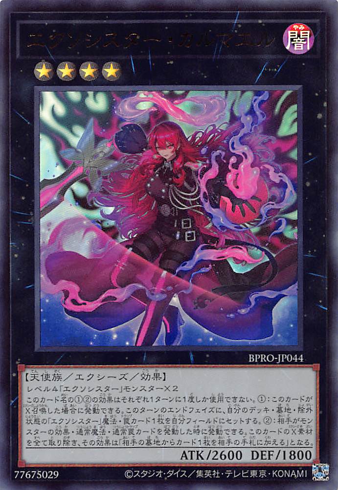 エクソシスター・カルマエル/ウルトラ【エクシーズ】《BPRO-JP044