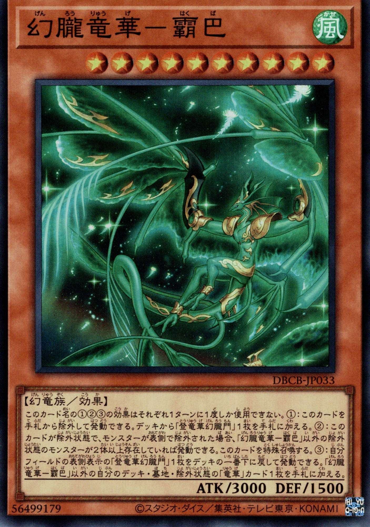 幻朧竜華－霸巴/スーパー【モンスター】《DBCB-JP033》 げんろうりゅう